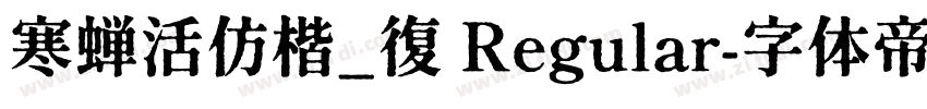 寒蝉活仿楷_復 Regular字体转换